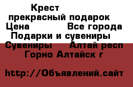 Крест Steel Rage-прекрасный подарок! › Цена ­ 1 990 - Все города Подарки и сувениры » Сувениры   . Алтай респ.,Горно-Алтайск г.